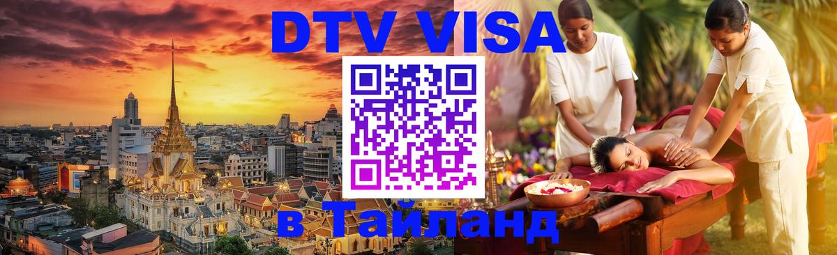 Оформить DTV визу в Тайланд 