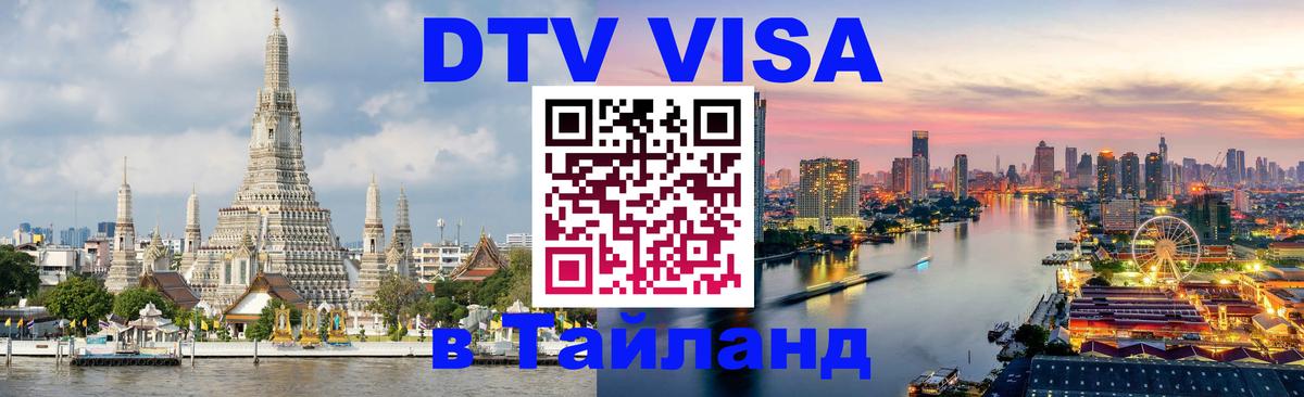 ДТВ VISA Тайланд для фрилансеров 